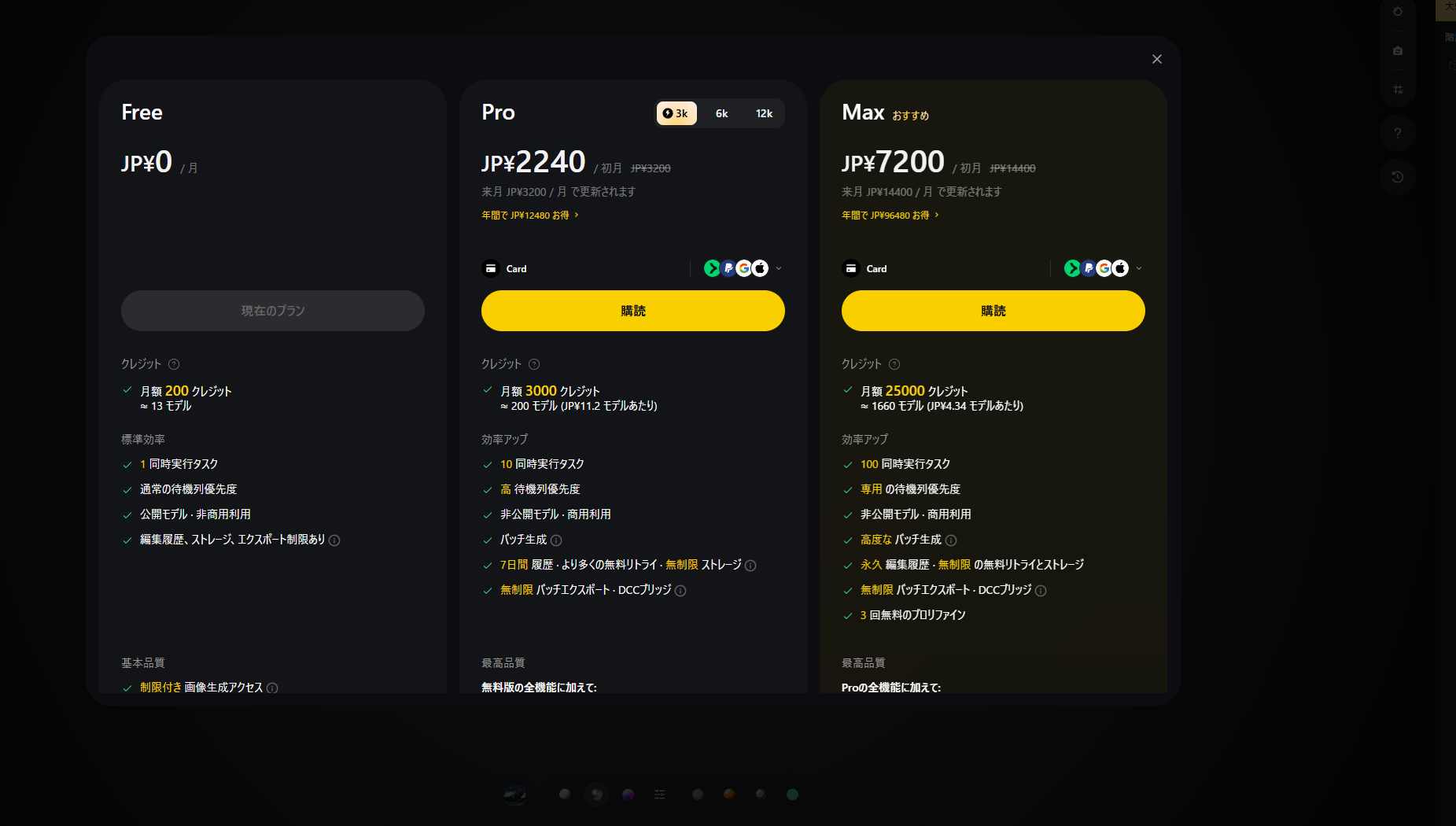 TripoのFree、Pro、Maxプランと日本円価格の比較画面