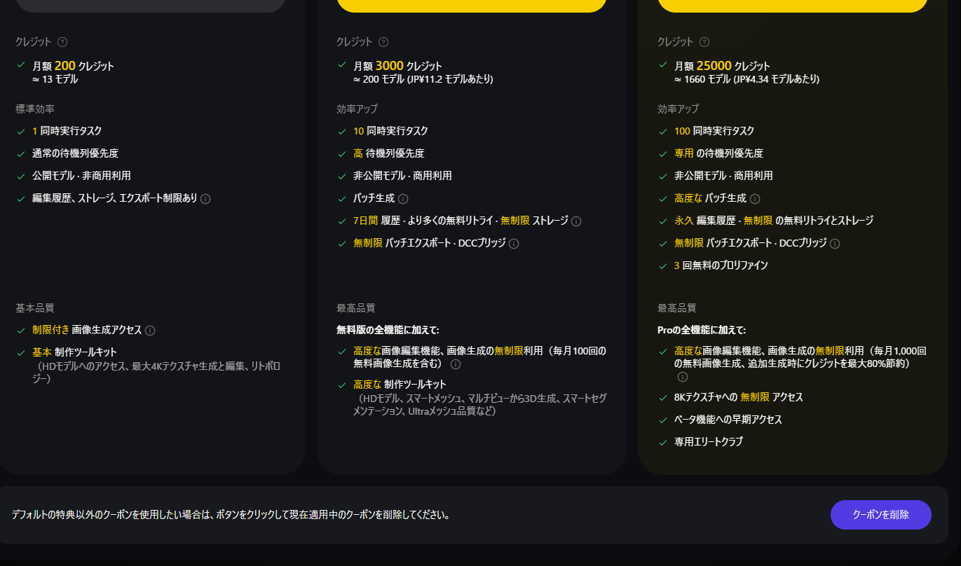 TripoのFree、Pro、Max各プランの機能比較画面